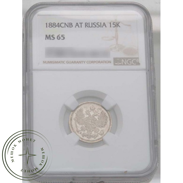 15 копеек 1884 СПБ АГ