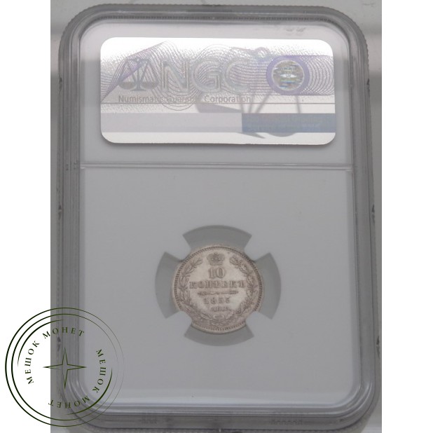 10 копеек 1855 СПБ НI