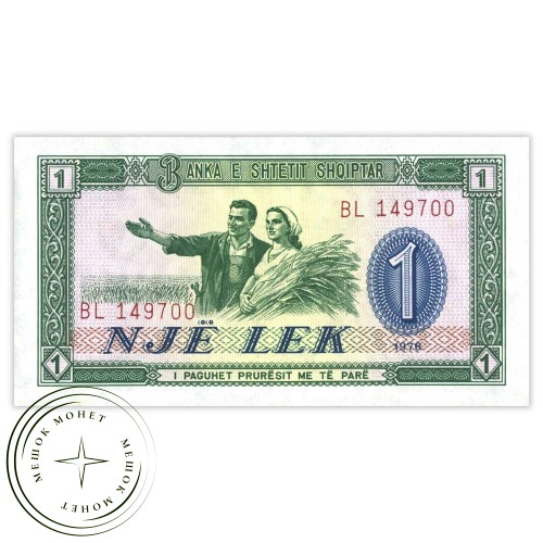 Албания 1 лек 1976 — 937031925
