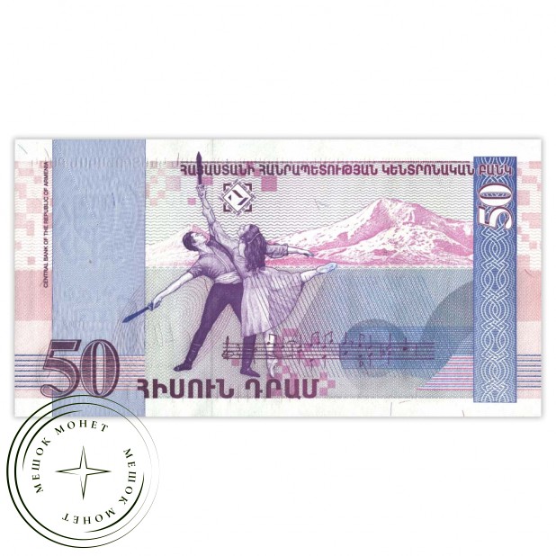 Армения 50 драмов 1998