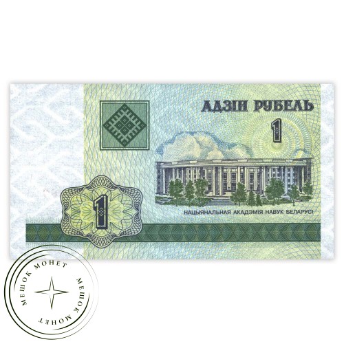 Беларусь 1 рубль 2000 — 937031942