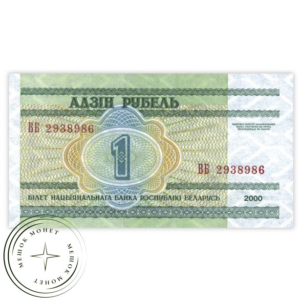 Беларусь 1 рубль 2000