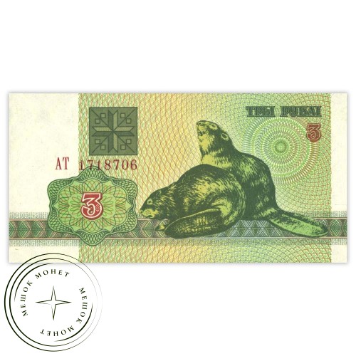 Беларусь 3 рубля 1992 — 937031943