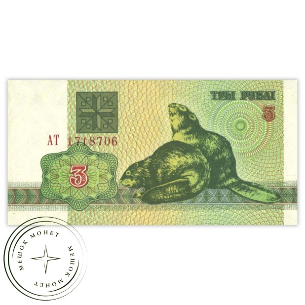 Беларусь 3 рубля 1992