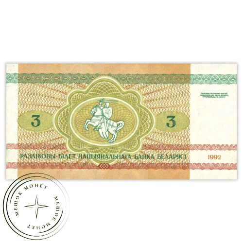 Беларусь 3 рубля 1992 — 937031943