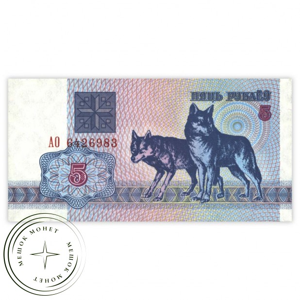 Беларусь 5 рублей 1992