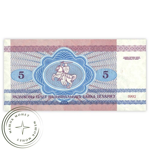 Беларусь 5 рублей 1992 — 937031944