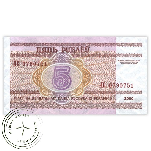 Беларусь 5 рублей 2000 — 937031945