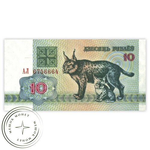 Беларусь 10 рублей 1992 — 937031946