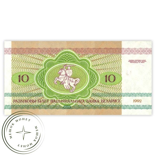 Беларусь 10 рублей 1992 — 937031946