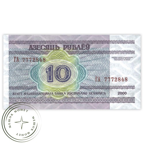 Беларусь 10 рублей 2000 — 937031947