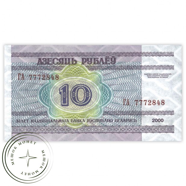 Беларусь 10 рублей 2000
