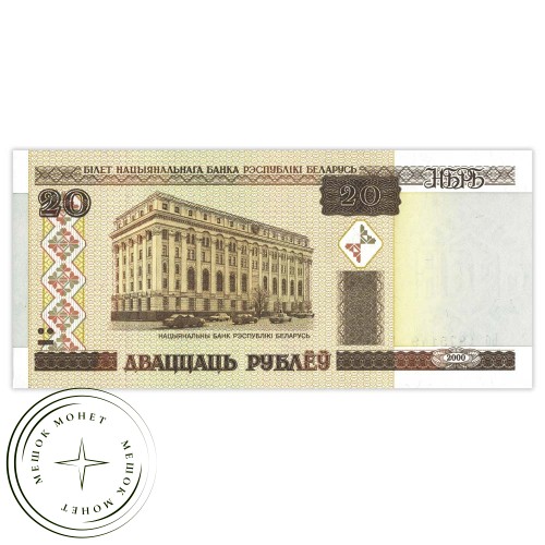 Беларусь 20 рублей 2000 — 937031949