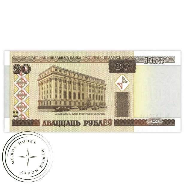 Беларусь 20 рублей 2000