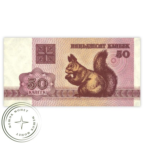 Беларусь 50 копеек 1992 — 937031950
