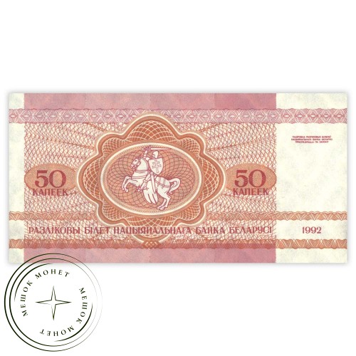 Беларусь 50 копеек 1992 — 937031950
