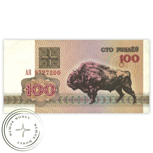 Беларусь 100 рублей 1992 — 937031951