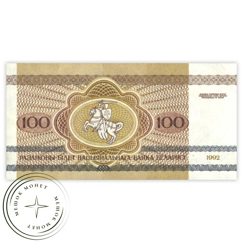 Беларусь 100 рублей 1992 — 937031951
