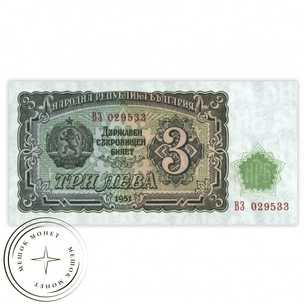 Болгария 3 лева 1951
