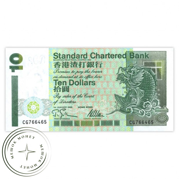 Гонконг 10 долларов 1995