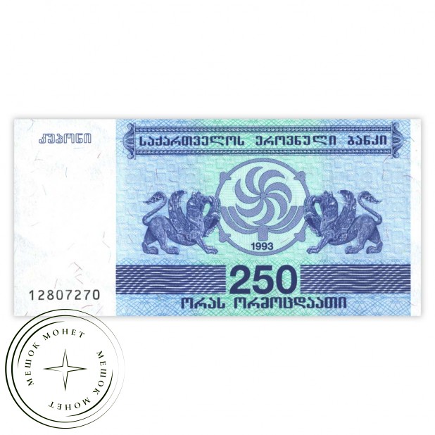 Грузия 250 купонов 1993