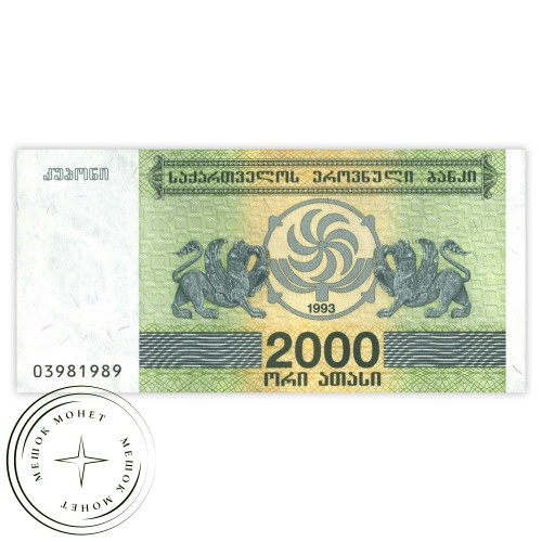 Грузия 2000 купонов 1993