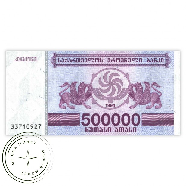 Грузия 500000 купонов 1994