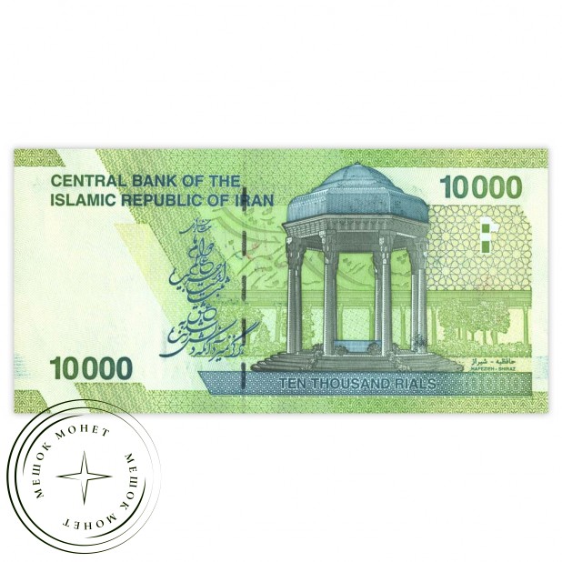 Иран 10000 риалов 2017