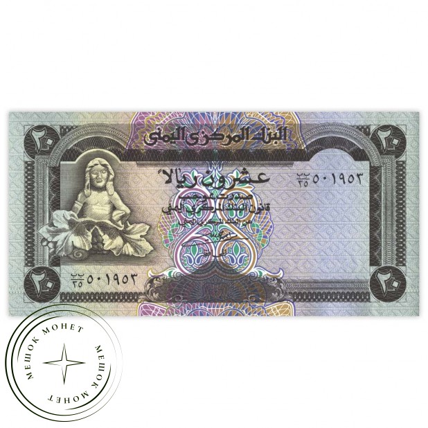 Йемен 20 риалов 1995