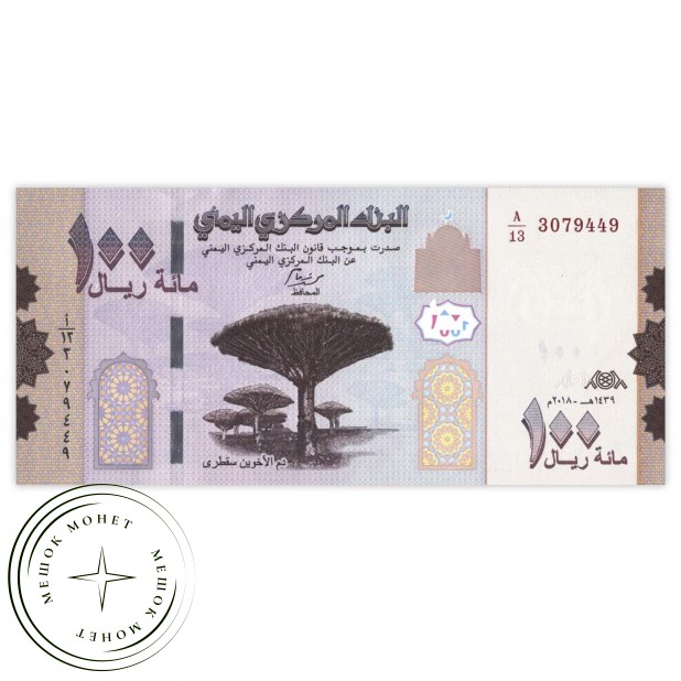 Йемен 100 риалов 2018