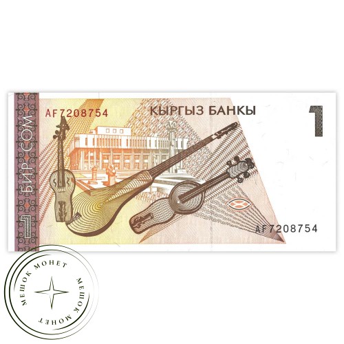 Киргизия 1 сом 1994