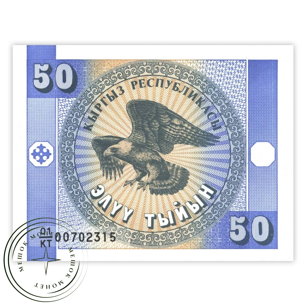 Киргизия 50 тыйын 1993 купить | Цена 50 ₽ | Код 937032027