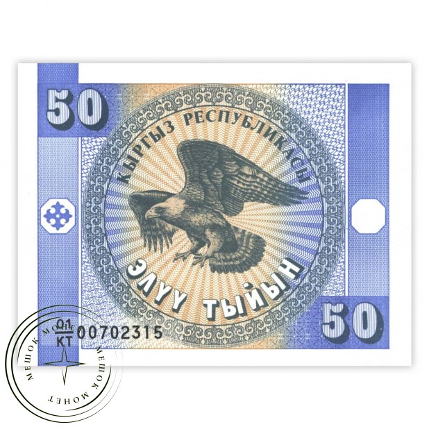 Киргизия 50 тыйын 1993