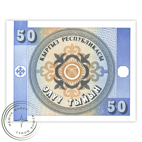 Киргизия 50 тыйын 1993