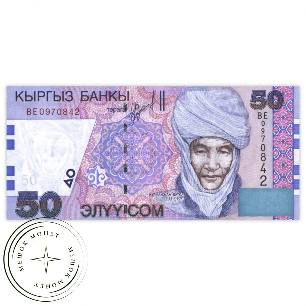 Киргизия 50 сом 2002