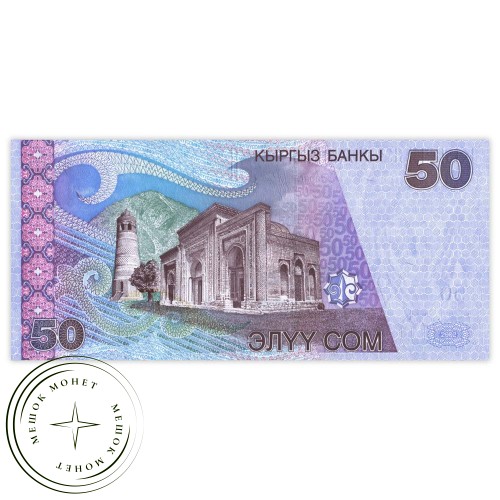 Киргизия 50 сом 2002