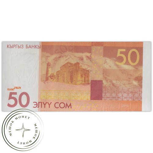 Киргизия 50 сом 2016