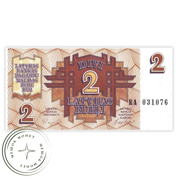 Латвия 2 рубля 1992