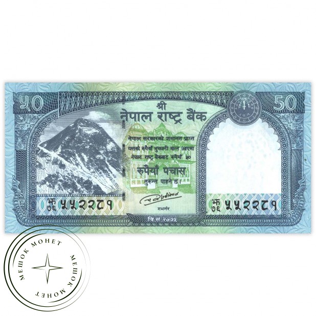 Непал 50 рупий 2019