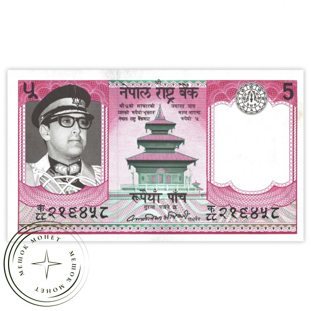 Непал 5 рупий 1974