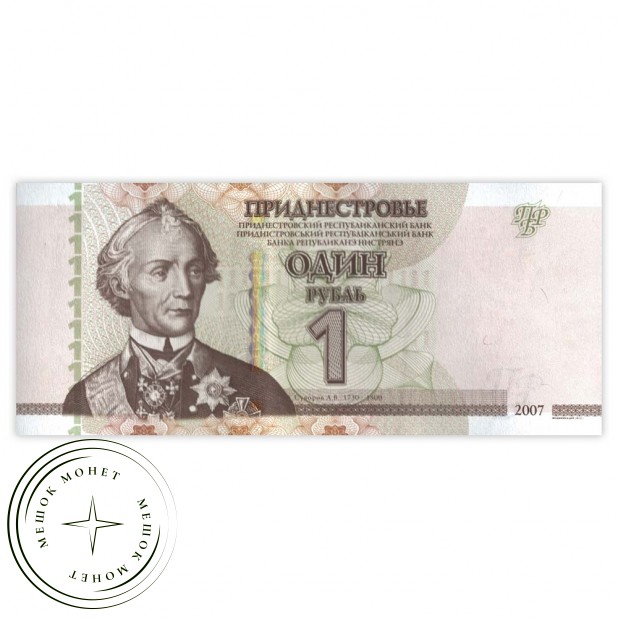 Приднестровье 1 рубль 2007