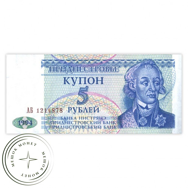 Приднестровье 5 рублей 1994