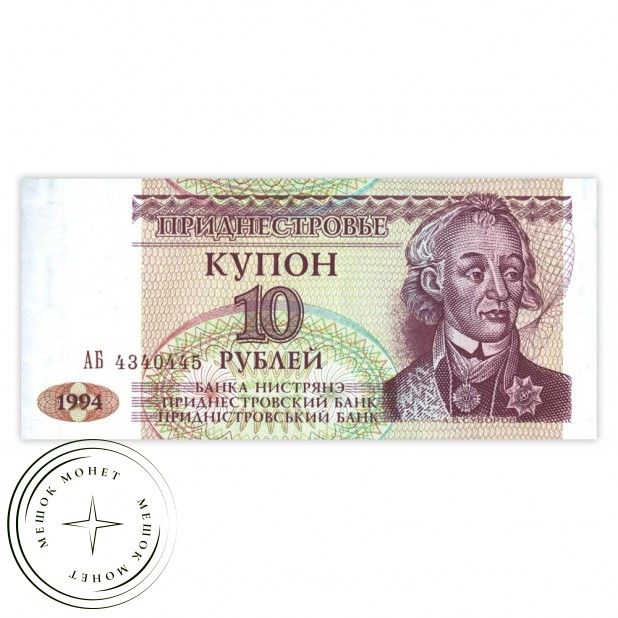 Приднестровье 10 рублей 1994