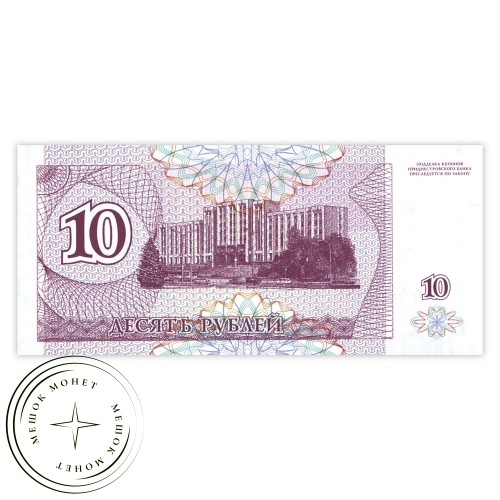 Приднестровье 10 рублей 1994