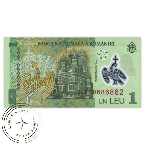 Румыния 1 лей 2020