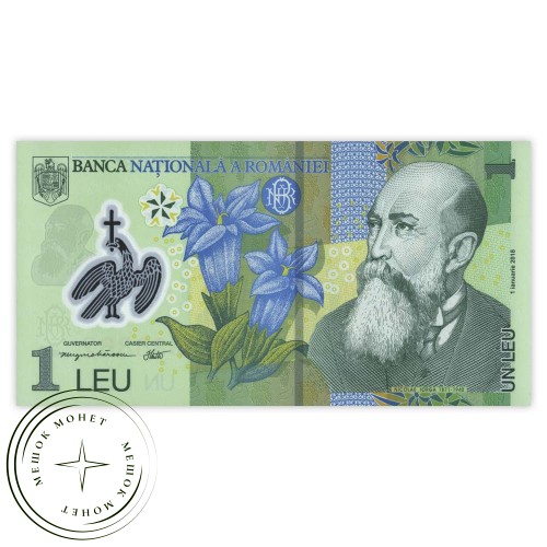 Румыния 1 лей 2020
