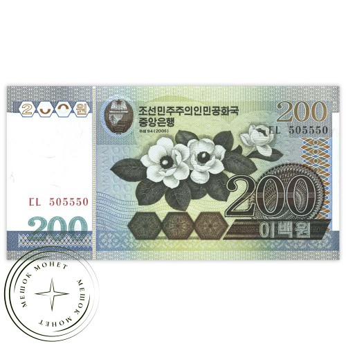 Северная Корея 200 вон 2005 — 937032083