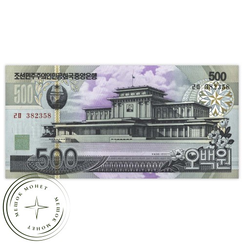 Северная Корея 500 вон 2007 — 937032084
