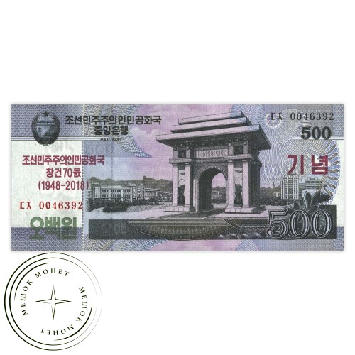 Северная Корея 500 вон 2018 70-я годовщина Корейской Народно-Демократической Республики — 937032085