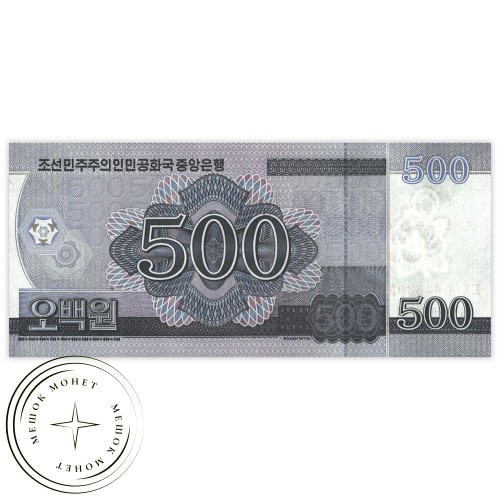 Северная Корея 500 вон 2018 70-я годовщина Корейской Народно-Демократической Республики — 937032085